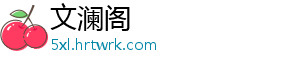 文澜阁_分享热门信息